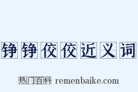 铮铮佼佼近义词是什么意思的图片